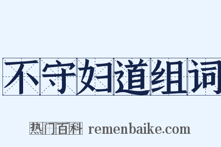 不守妇道组词是什么意思的图片